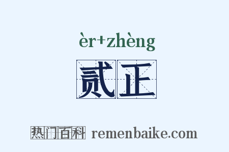 贰正是什么意思的图片
